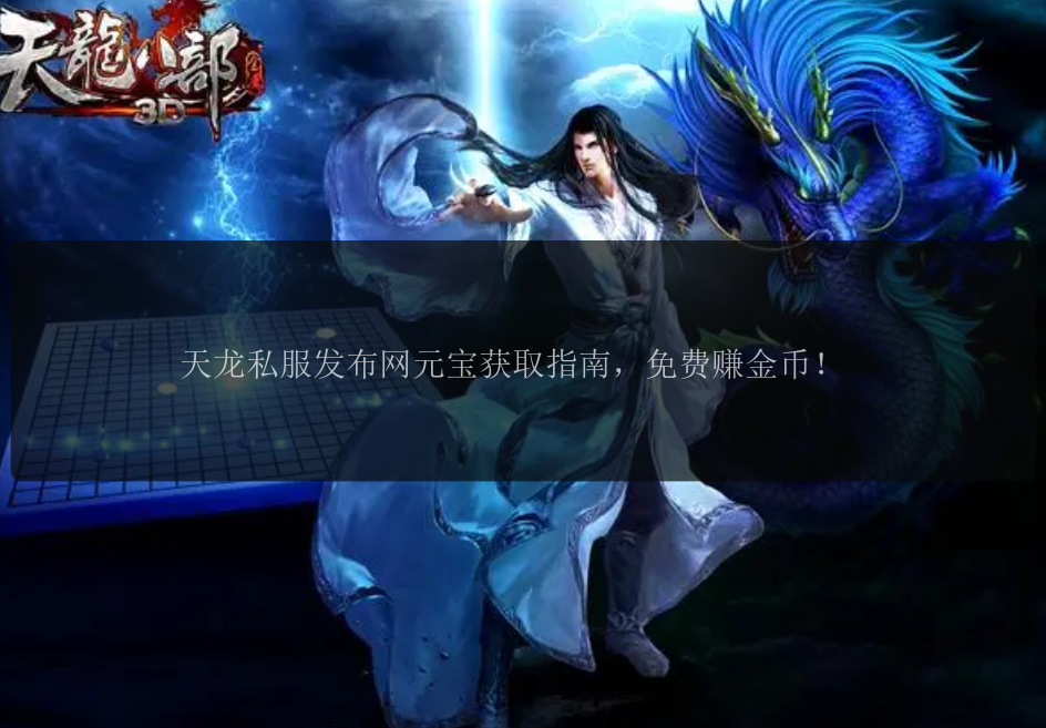 天龙私服发布网元宝获取指南，免费赚金币！