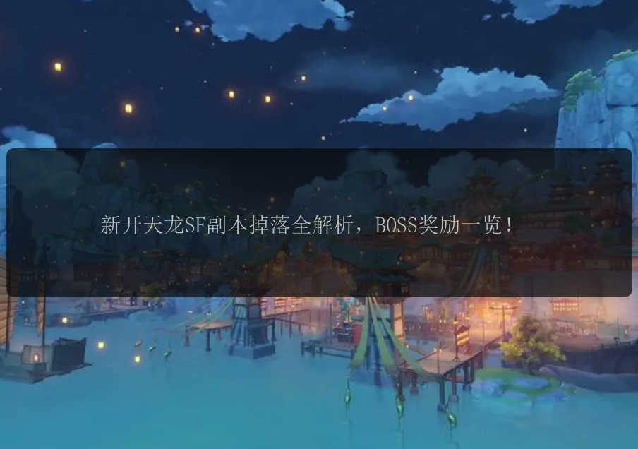 新开天龙SF副本掉落全解析，BOSS奖励一览！